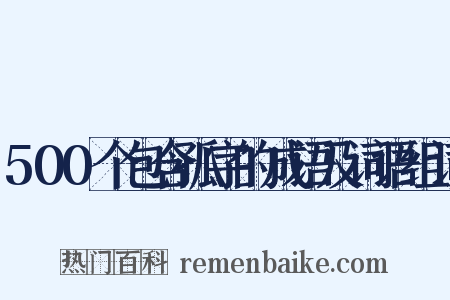 500个包含孤字的成语及词语组词是什么意思的图片